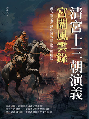 cover image of 清宮十三朝演義，宮闈風雲錄